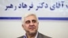 فرهاد رهبر سرپرست دانشگاه آزاد اسلامی شد