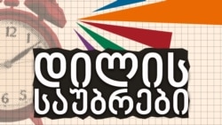 ზურაბ ბენდიანიშვილი "დილის საუბრებში"