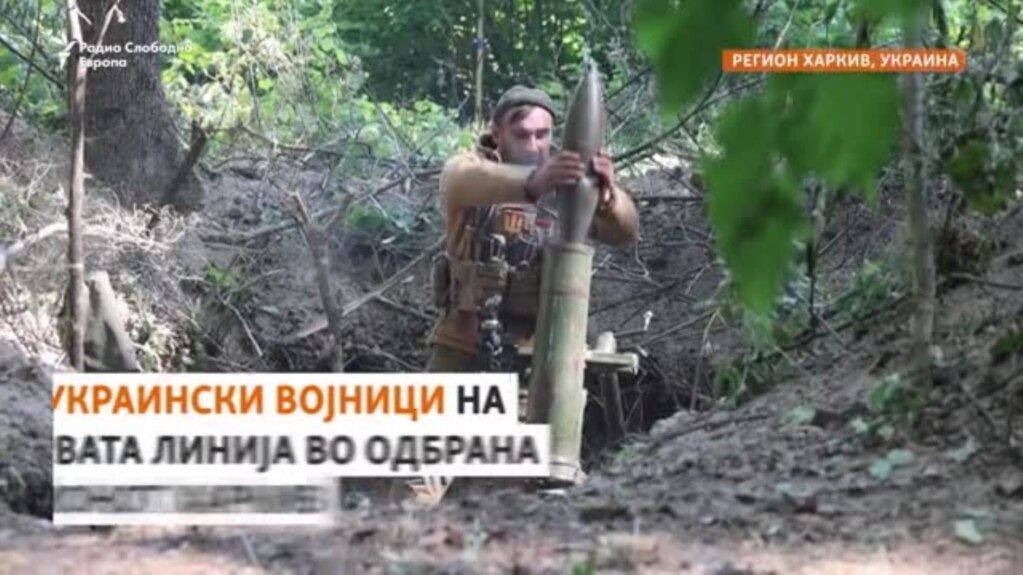 Ексклузивно: Украинските трупи на фронтот ги запираат руските напади во регионот Харкив