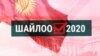 Шайлоо-2020: Ошто кошумча 10 шайлоо тилкеси ачылууда