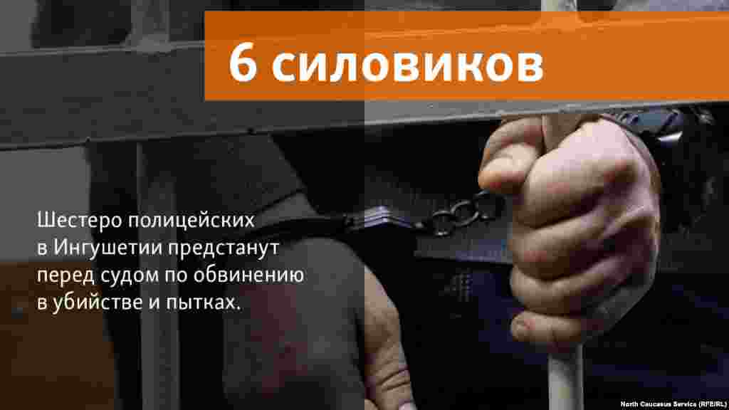 09.05.2018 // Шестеро полицейских в Ингушетии предстанут перед судом по обвинению в убийстве и пытках.