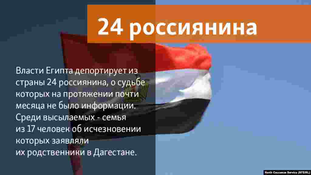 15.05.2018 // Власти Египта депортирует из страны 24 россиянина, о судьбе которых на протяжении почти месяца не было информации. Среди высылаемых - семья из 17 человек об исчезновении которых заявляли их родственники в Дагестане.