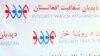 افغان حکومت ته د شفافیت د څار بنسټ سپارښتنې