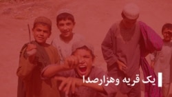 یک قریه و هزار صدا
