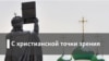 С христианской точки зрения. Свобода и обязательность