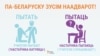 МІжмоўныя паронімы: бел. пытаць vs рас. пытать