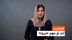 د نن ورځې مهم خبرونه له فریدې سیال سره 