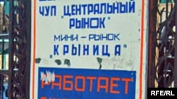 Шыльда рынка "Крыніца"