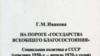 Монография ''На пороге ''государства всеобщего благосостояния''. Социальная политика в СССР (середина 1950-х – начало 1970-х годов)''
