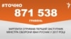 <a href="https://d3mla37pimvs53.cloudfront.net/uk-UA/2018/01/30/7dba7547-f606-45da-a462-68b88ca09675.pdf" target="_blank">ДЖЕРЕЛО ІНФОРМАЦІЇ</a><br />
Сторінка проекту Радіо Свобода&nbsp;<a href="/z/17505" target="_blank">#Точно</a>