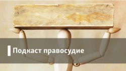 Правосудие. 2014-й, судебный и юридический