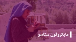 خبرونه، مایکروفون ستاسو او د لوبو له میدانه
