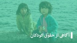 آگاهی از حقوق کودکان - تکرار